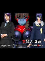 女怪人改造 ～学園連鎖～