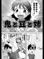 鬼と豆と姉＠後藤寿庵