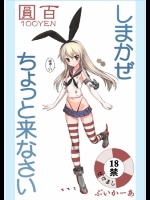 アーカイブ[しまかぜちょっと来なさい]へち 艦これ