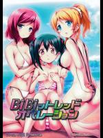 [ARE (華師, ちぇる)] BiBiットレッドオペレーション (ラブライブ!)