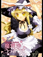 [はなも王国] 魔理沙うっさうさ