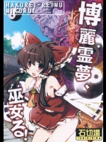[石切場] 博麗霊夢、巫女る!