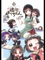 艦これ 国立艦隊ようちえん