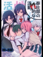 奉仕部の性的な活動