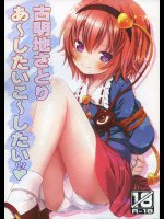 古明地さとり あ〜したい こ〜したい
