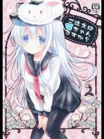 [苺砲] ご注文は響ちゃんですか？ (艦隊これくしょん -艦これ-)