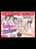 (同人コミック) [かえで組] 看護師長の新人(性)教育 (オリジナル)_2