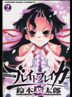 [鈴木恭太郎×STUDIO Rough Road] ブレイドブレイカー 第02巻