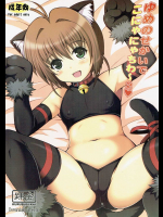 [踝会]ゆめのせかいでこにゃにゃちわ～2 (カードキャプターさくら)