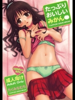 [たくみな無知]たっぷりおいしいみかん（To LOVEる！）