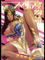 不夜の寝物語