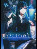(C89) [ねぎたまらぁめん (やまのらのえ)] イスカリオテの羊 (PSYCHO-PASS サイコパス)