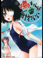 鳴ちゃんオッパイは無いけど照れてる表情がくっそカワイイんだよなぁ。
