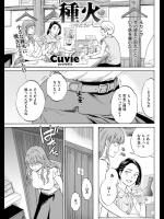 [Cuvie] 種火