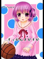 ロウきゅーぶ もっかんもかもか