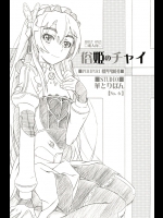 [STUDIO華とりぼん]俗姫のチャイ (棺姫のチャイカ)