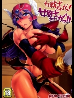 女戦士さんがっ！女戦士さんがっ！！