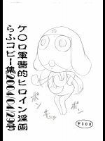 [モモンガ倶楽部 (林原ひかり)] ケ○ロ軍曹的ヒロイン淫画らふコピー集 20040429号 (ケロロ軍曹)