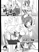 [ティキソー竹田] 純･淫･ナース