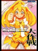 マイルプリキュア！ ウルトラピース大作戦