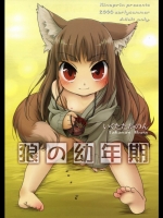 [ひなプリン] 狼の幼年期