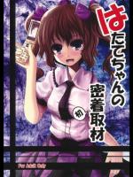 はたてちゃんの密着初取材