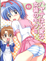 [ぶれいんでっど]ハヤテは大変な女装のキワミ (ハヤテのごとく!)