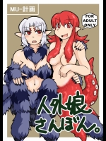 人外娘さんぼん_2