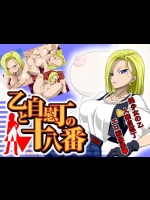 【ドラゴンボール 同人誌・エロ漫画】18号さんの華麗なるセックステクニックを高画質な画像で御覧くださ