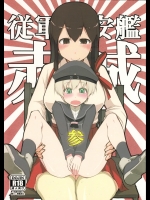 [めたもる]従軍慰安艦 赤城 参 (艦隊これくしょん -艦これ-)