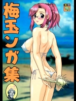 [釣りキチ同盟(梅玉奈部)]  梅玉ンガ集8やっ!