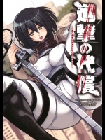 (C84) [鬼脚堂 (カラテカ・バリュー)] 進撃の代償 + ペーパー (進撃の巨人)