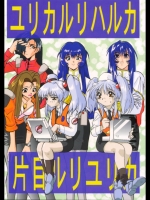 [釣りキチ同盟(梅玉奈部)]  ユリカルリハルカ 片目ルリユリカ(ナデシコ)