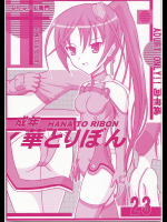 [華とりぼん]成年華とりぼん 23