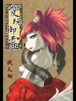 愛玩御霊