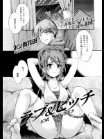 [ポン貴花田] ラブ＆ビッチ