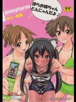 ぽにおん!!! ほらお姉ちゃんとんにゃんだよ♪