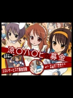 [日本電画専門学校] フェチ専科-第11後期-涼宮ハ○ヒの募金 (涼宮ハルヒの憂鬱)