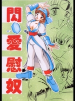 [スタジオきゃうん]閃愛慰奴 (サムライスピリッツ)