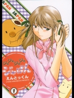 [スタジオKIMIGABUCHI (きみまる)] ジャジャジャジャジャぱん1 (焼きたて!!ジャぱん