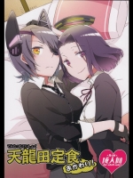 [にらたま] 天龍田定食おかわり! (艦隊これくしょん-艦これ-)