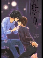 エルに容疑をかけられて監禁されているときの月とL！！ボーイズラブ作品にしてはかなりエロ濃度高しっ！！