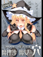 東方 魔理沙 魔女の穴