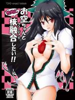 [Right away] お空ちゃんと性的に核融合したい!!