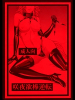 (C88) [大事なことは二回も言わない (はせべso鬱)] 咲夜欲棒逆転 (東方Project)