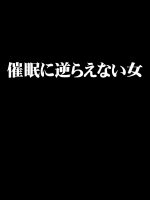 【クリムゾン】催眠に逆らえない女