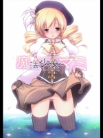 魔法少女マミ_4