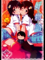 好物語@化物語