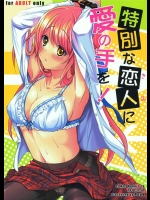 [Reak]特別な恋人に愛の手を！(オリジナル)