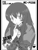 [ネガティブチェーン計画] 従順洋艦赤ずきんマヤ (蒼き鋼のアルペジオ)